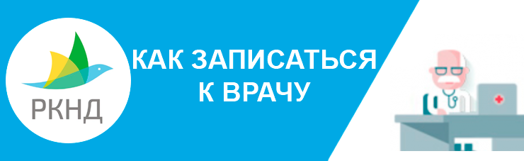 Как записаться к врачу